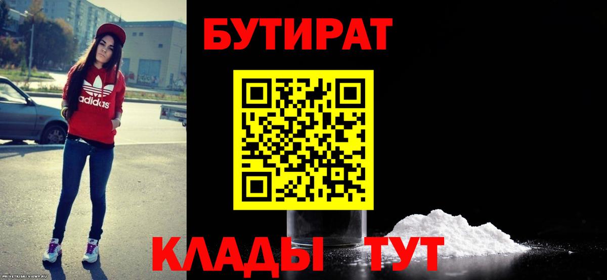 БУТИРАТ вода Братск