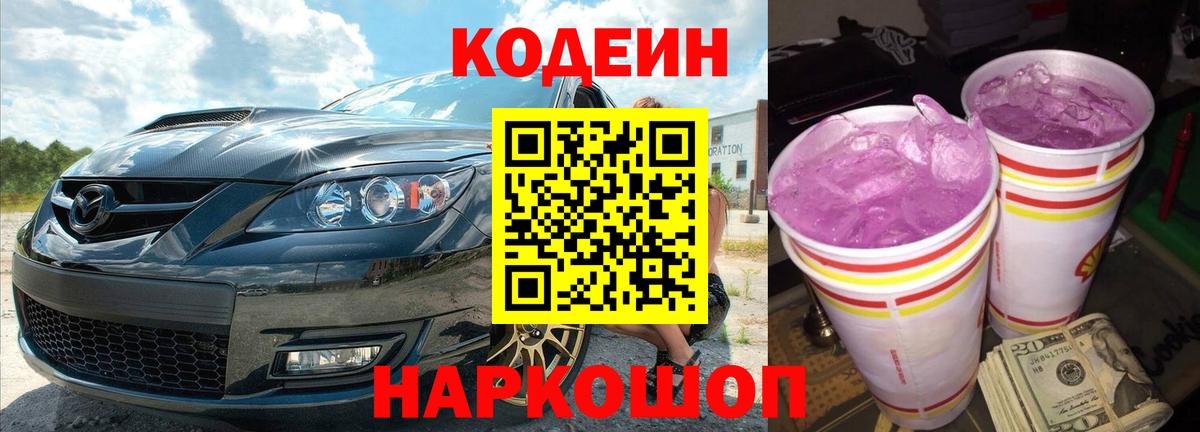 Братск  Codein напиток Lean (лин)  Вход с VPN 